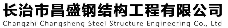 本公司是一家山西鋼結(jié)構(gòu)，山西鋼結(jié)構(gòu)框架，鋼結(jié)構(gòu)制作，長(zhǎng)治輕型鋼結(jié)構(gòu)，輕鋼結(jié)構(gòu)施工，山西多層網(wǎng)架，長(zhǎng)治煤棚網(wǎng)架，煤棚網(wǎng)架安裝，太原門(mén)式鋼架，太原管桁架。如有鋼結(jié)構(gòu)報(bào)價(jià)，輕型鋼結(jié)構(gòu)價(jià)格，煤棚網(wǎng)架價(jià)格，管桁架報(bào)價(jià)上的問(wèn)題歡迎來(lái)本公司咨詢(xún)。我公司是一家從業(yè)多年的輕鋼結(jié)構(gòu)廠(chǎng)家。